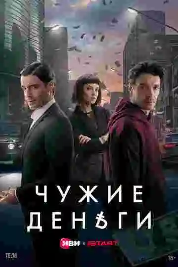 Чужие деньги