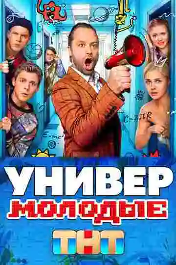 Универ. Молодые