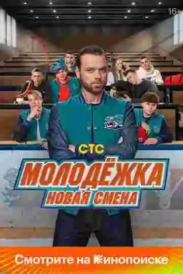 Молодёжка. Новая смена