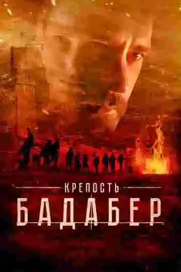 Крепость Бадабер